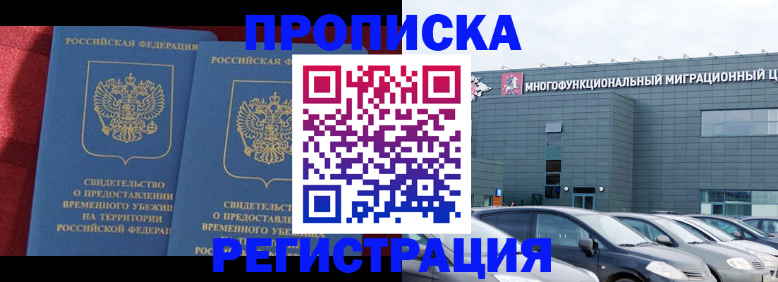 прописка в Тюмени